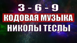 Открыли музыкальный код Николы Теслы 369 СЕКРЕТ [upl. by Eillat]