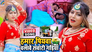 VIDEO Hamar Piyawa Chalawe Sawari Gadiya Antra Singh Priyanka  Bhojpuri Song 2021 [upl. by Mckale526]