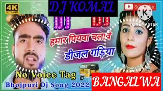 humar piyawa chalawe dijal gariya dj komal [upl. by Pammi]