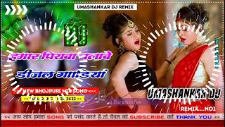 Hamar piyava chalave diesel Gadiya Bhojpuri DJ Malay music [upl. by Olsen]